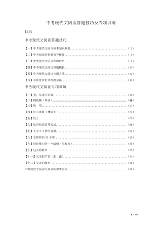 中考现代文阅读答题技巧及专项训练