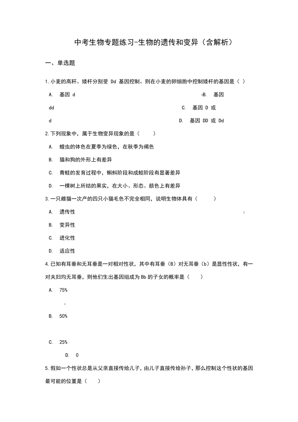 中考生物专题练习生物的遗传和变异(含解析)_第1页