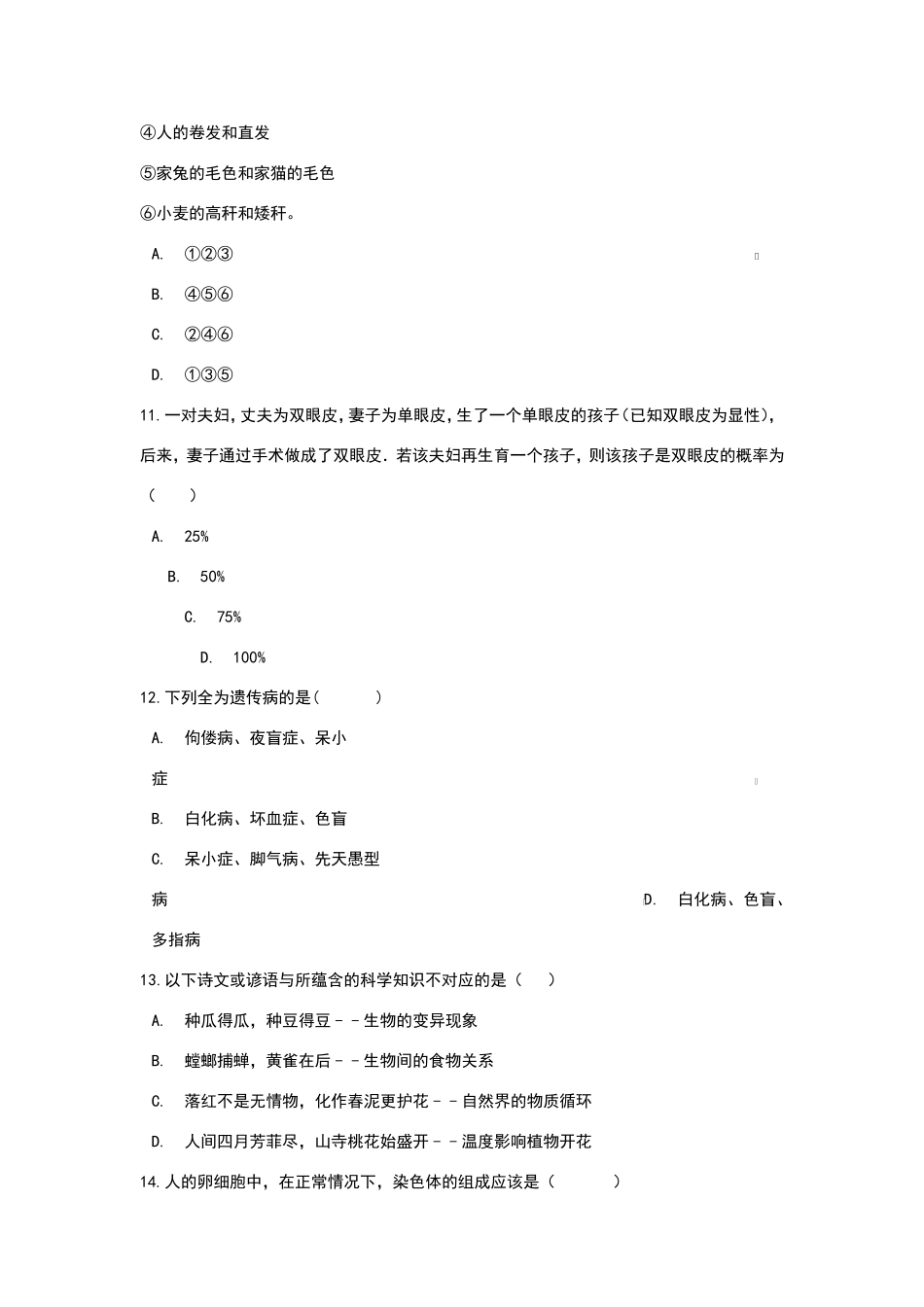 中考生物专题练习生物的遗传和变异(含解析)_第3页