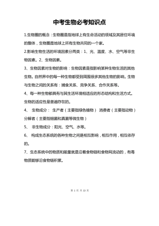 中考生物必考知识点汇总