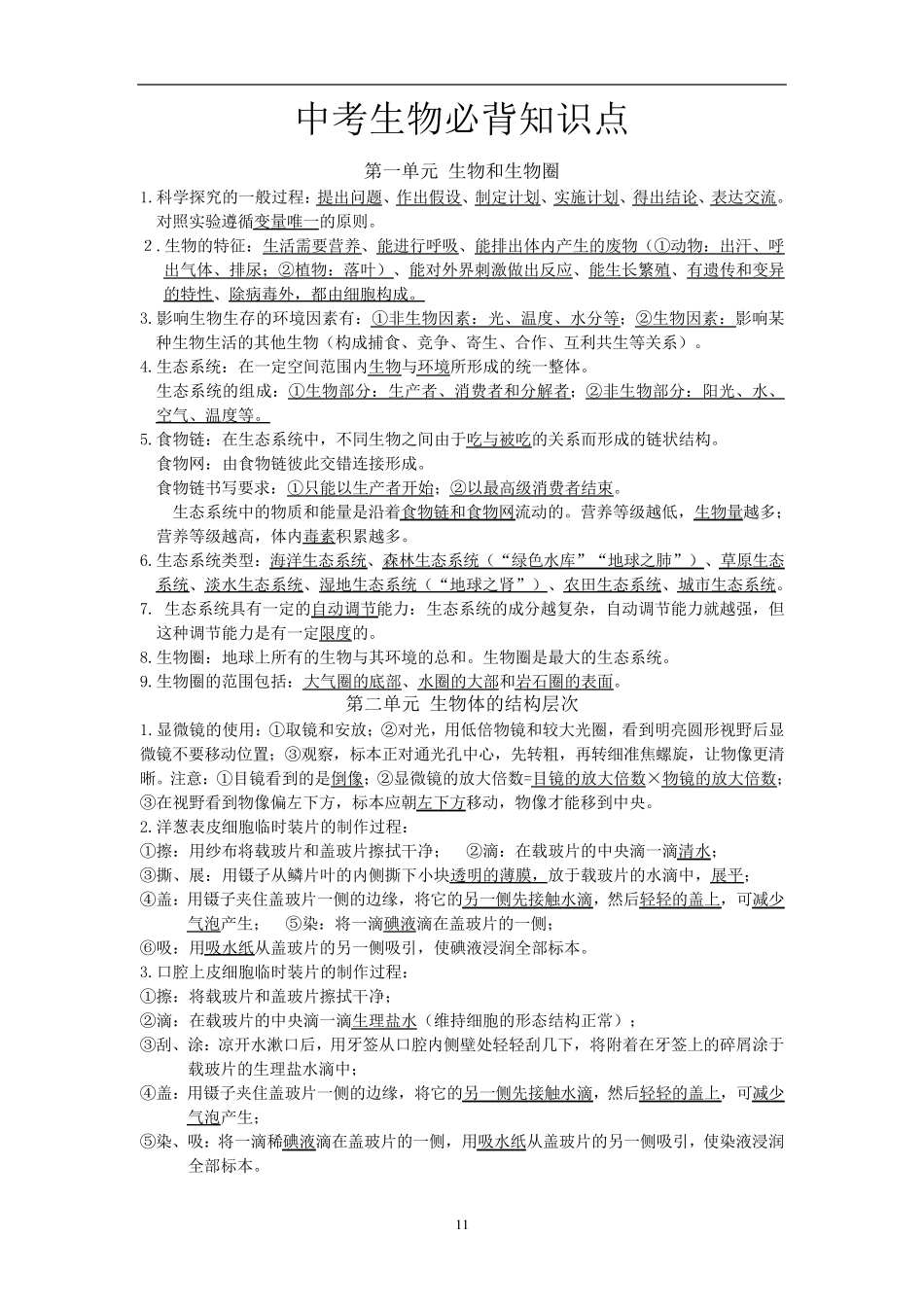 中考生物必背知识点人教版_第1页