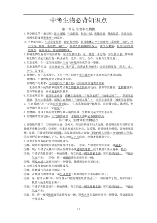 中考生物必背知识点人教版