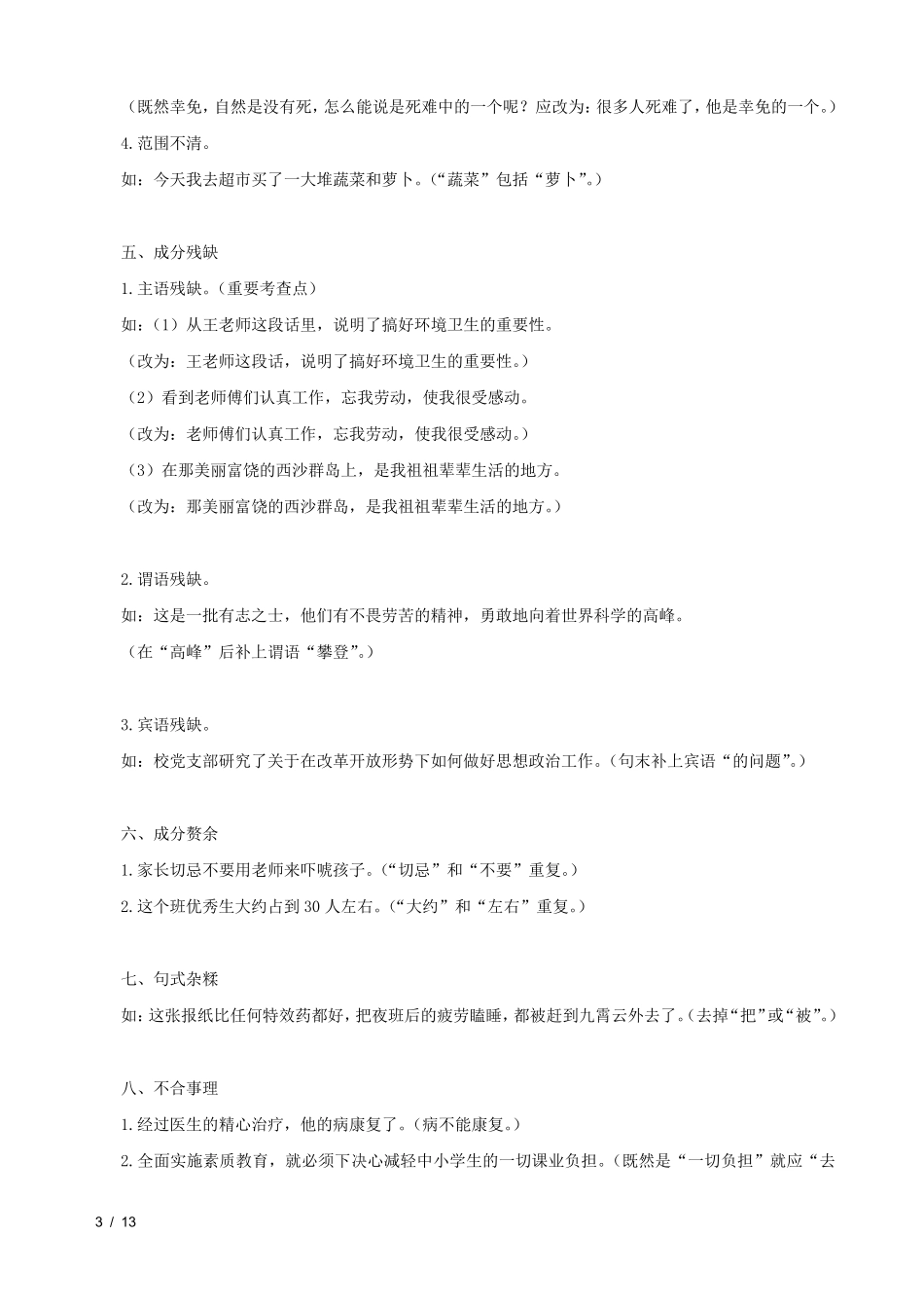 中考病句知识点梳理_第3页