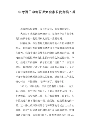 中考百日冲刺誓师大会家长发言稿6篇