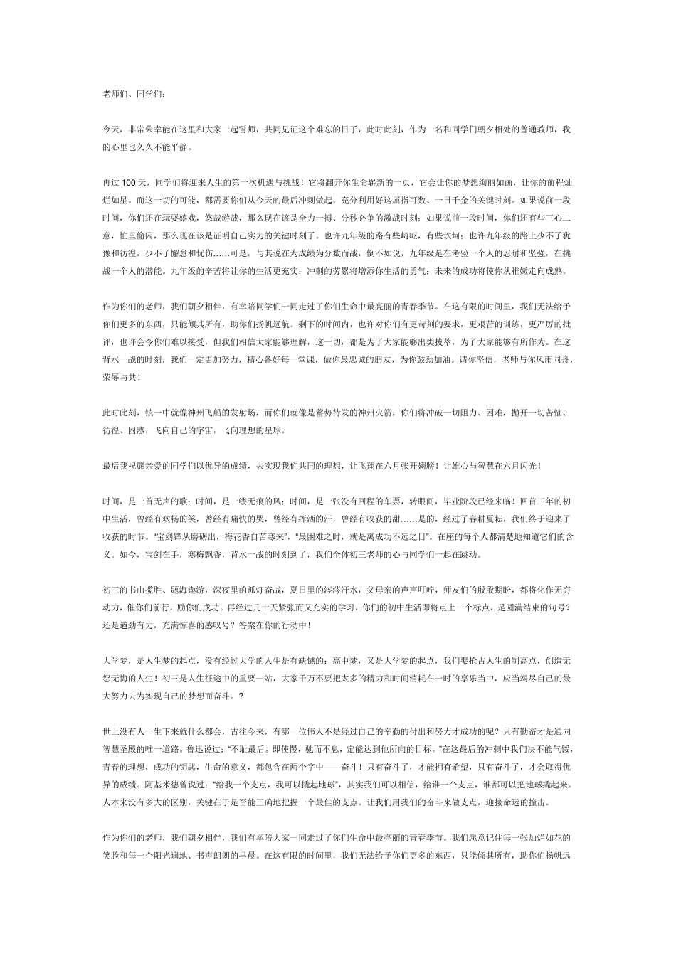 中考百日誓师大会教师代表发言稿_第1页