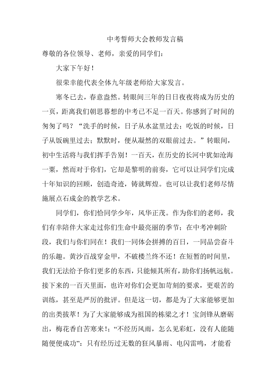 中考百日誓师大会教师发言稿_第1页