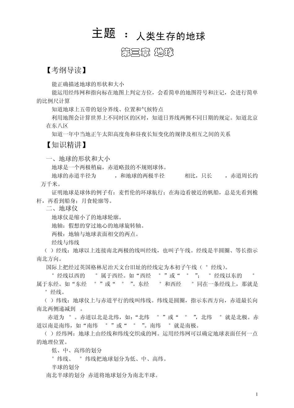 中考科学一轮复习——地球浙教版_第1页