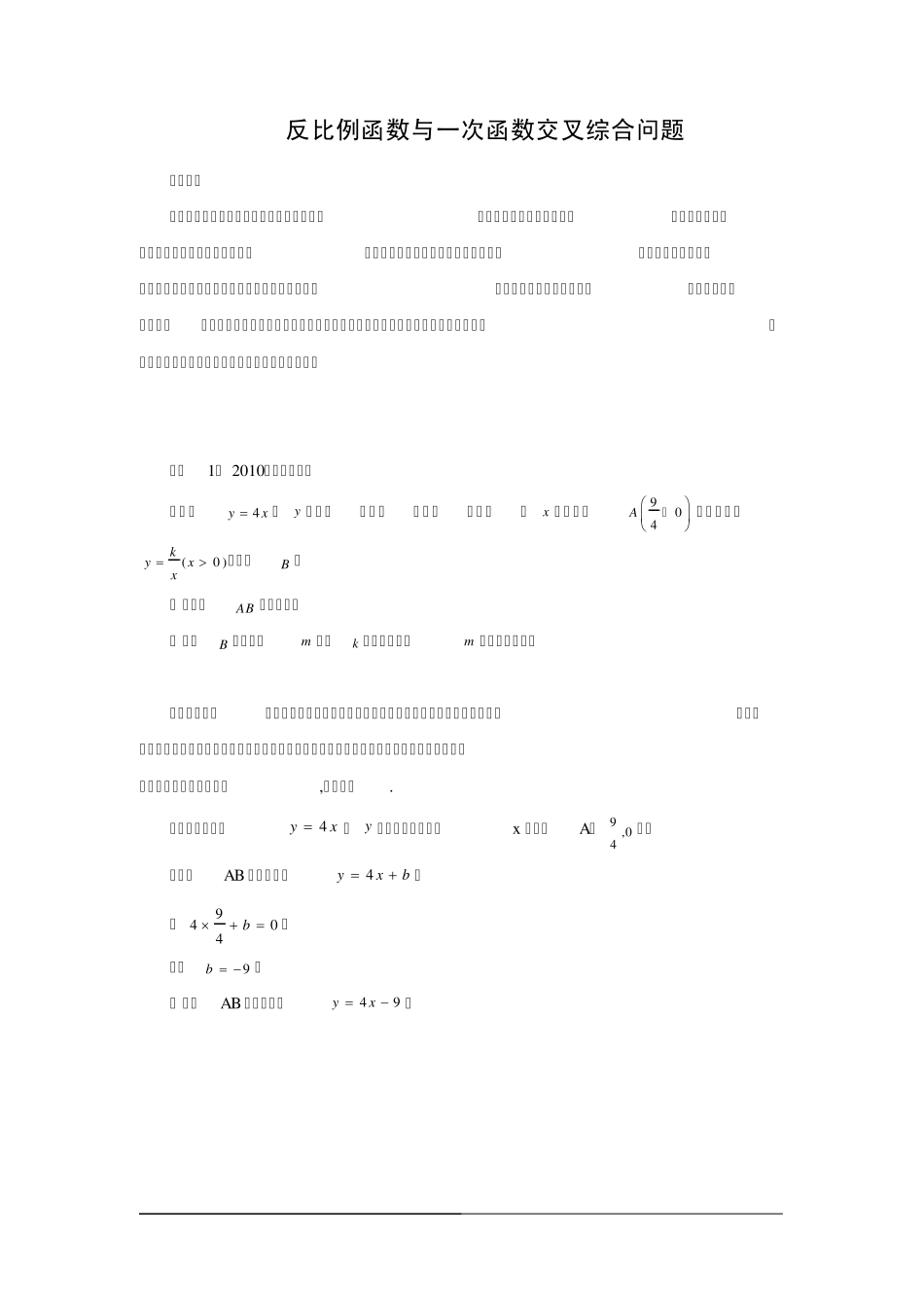 中考考点分析：反比例函数与一次函数综合问题_第1页