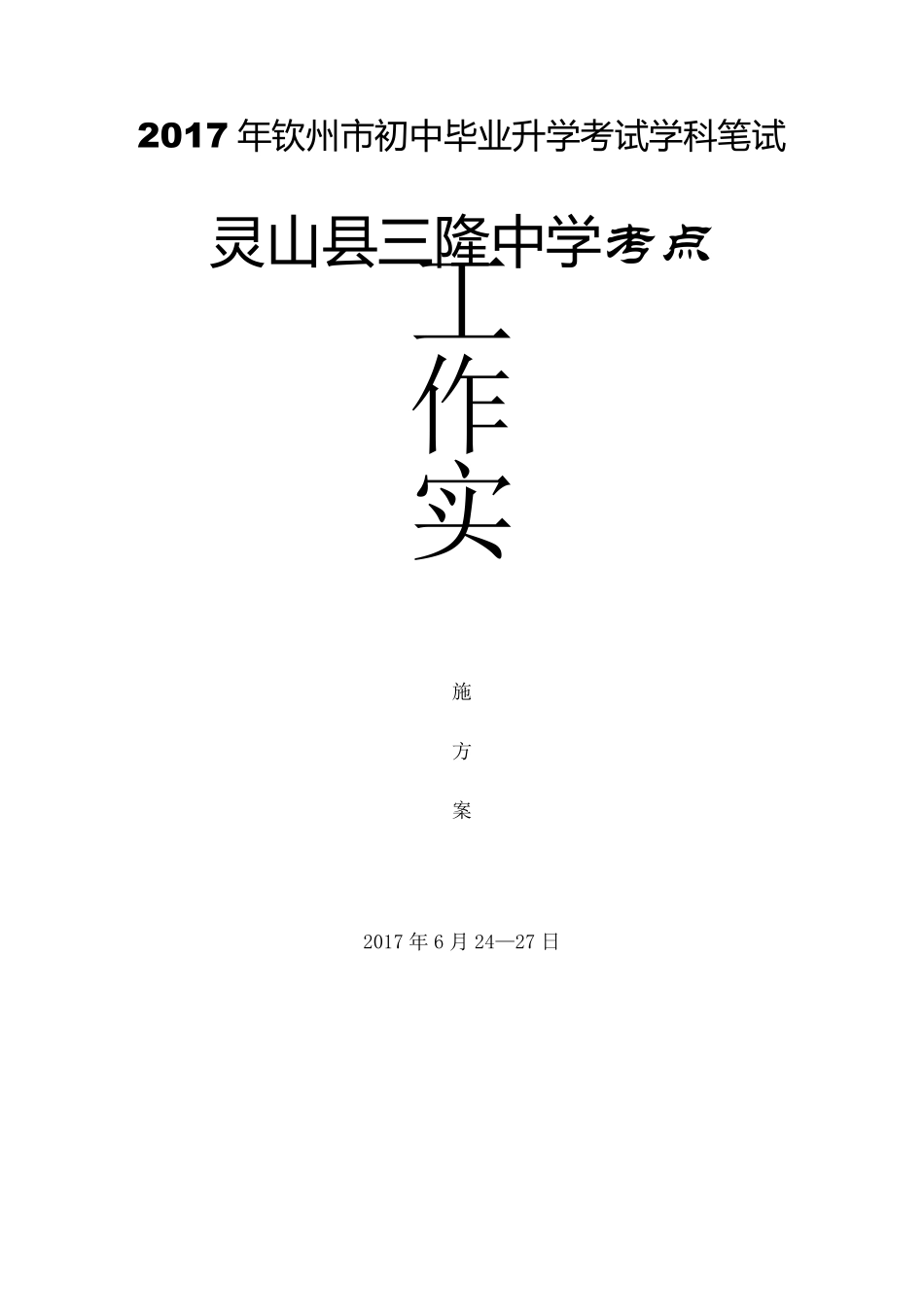 中考考点工作实施方案_第1页