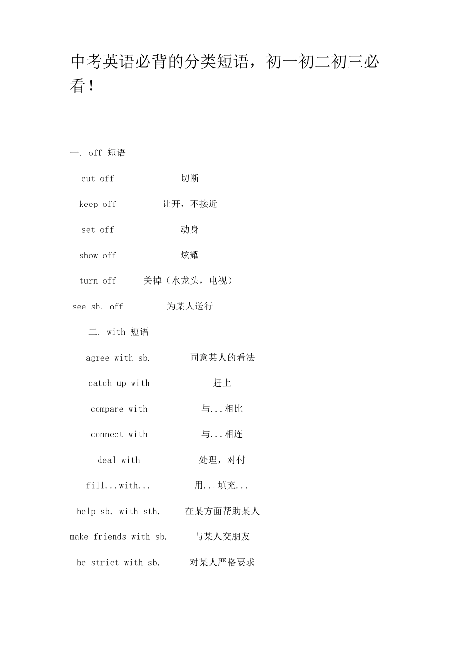 中考英语必背的分类短语_第1页