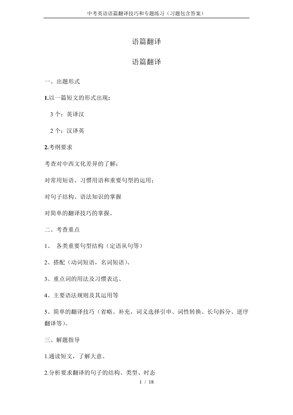 中考英语语篇翻译技巧和专题练习(习题包含答案)_第1页