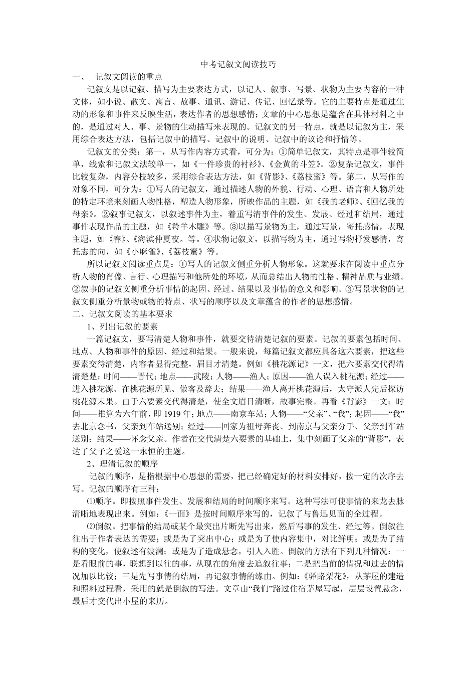 中考记叙文阅读技巧_第1页