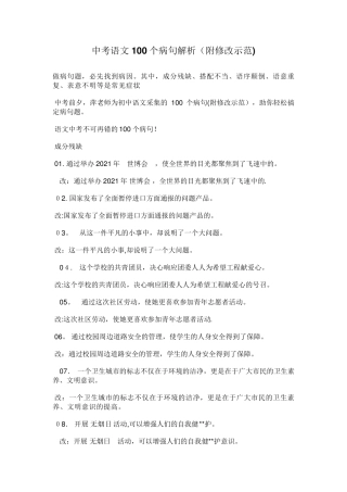 中考语文100个病句解析(附修改示范)