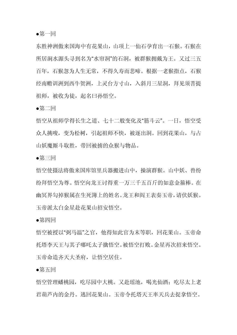 中考语文之西游记概括_第1页