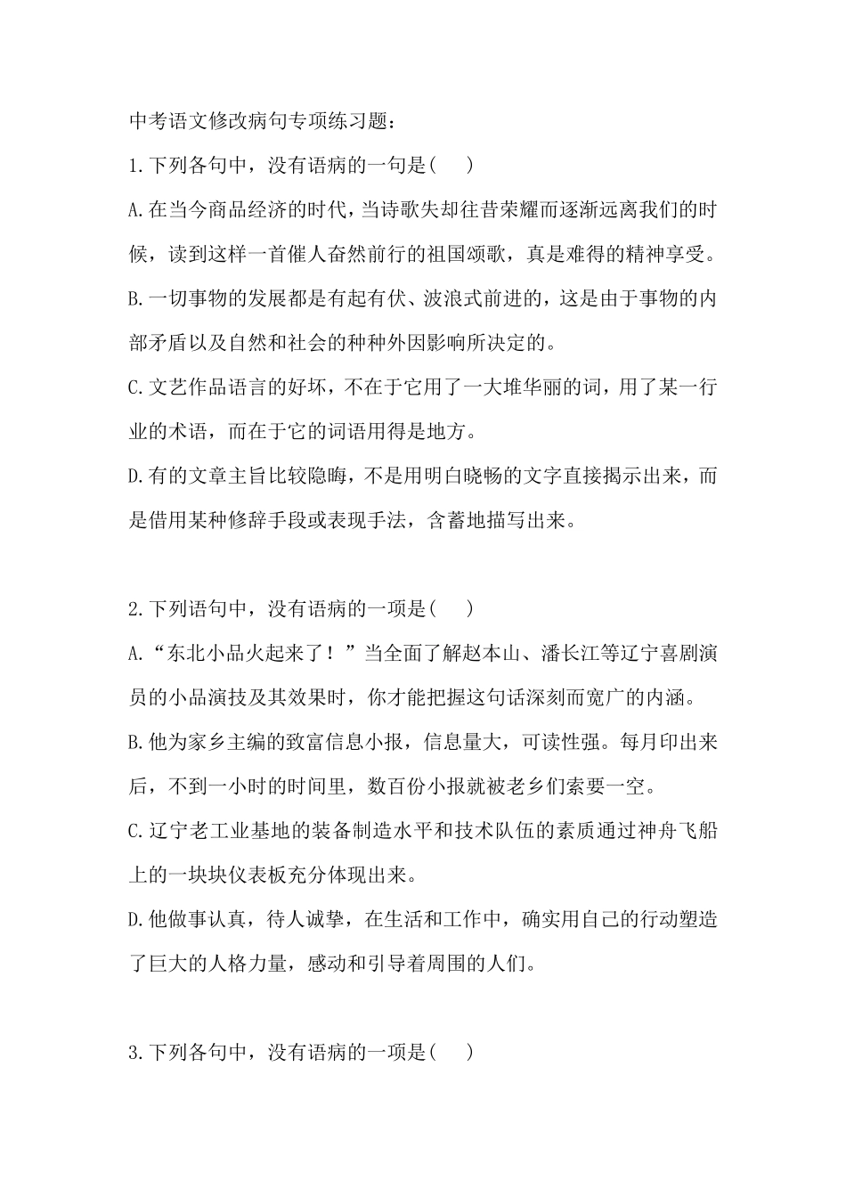 中考语文修改病句专项练习及答案_第1页