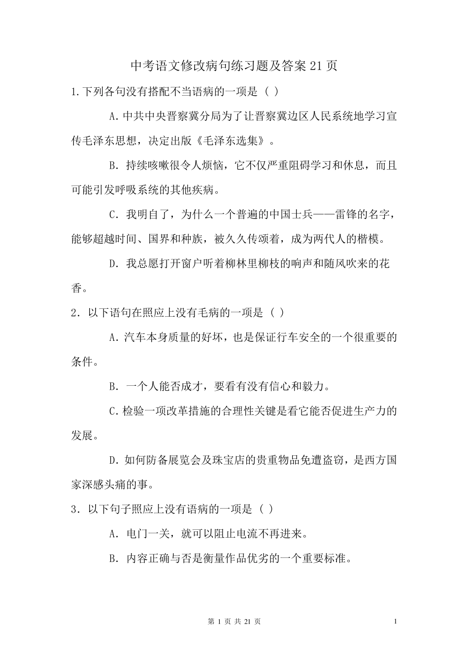 中考语文修改病句练习题及答案_第1页