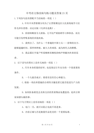 中考语文修改病句练习题及答案