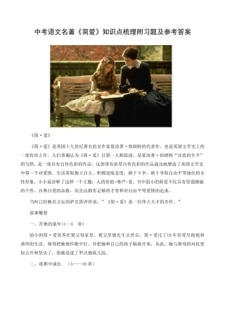中考语文名著《简爱》知识点梳理附习题及参考答案