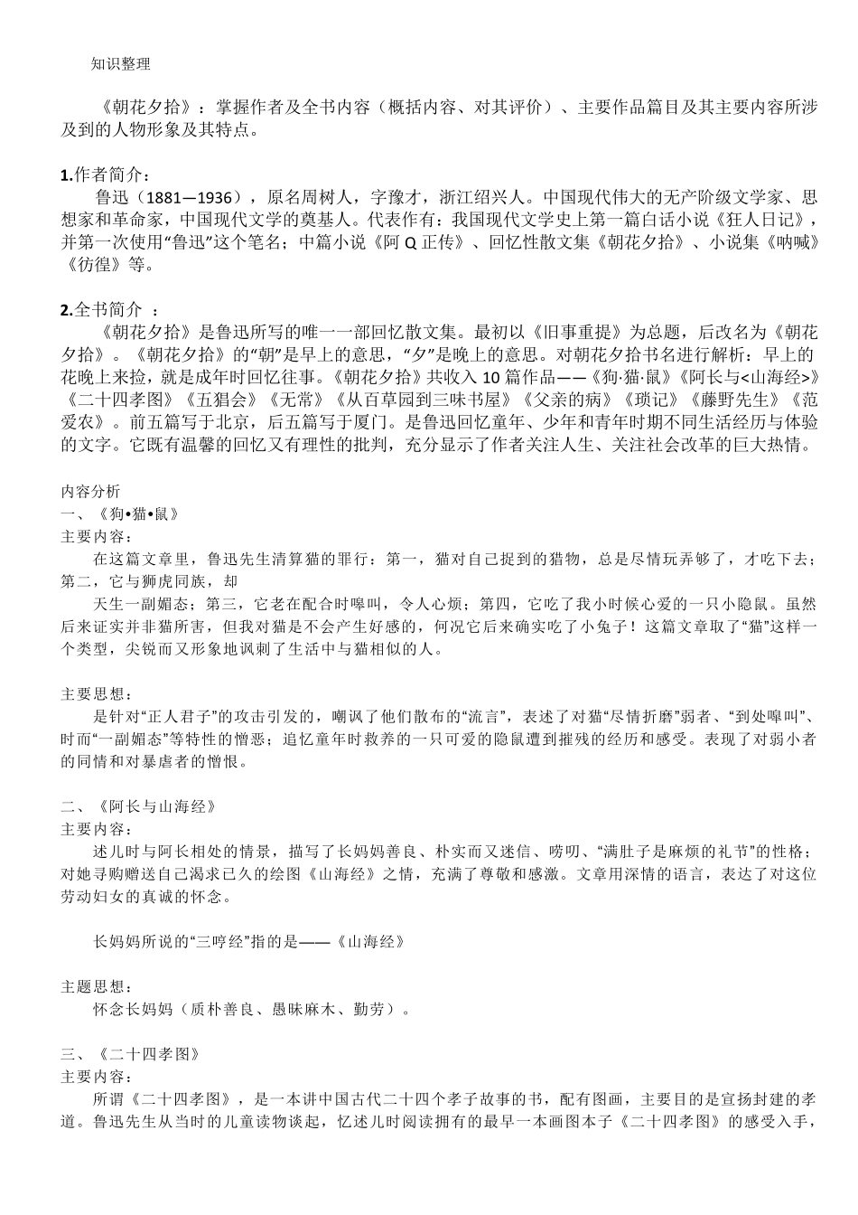 中考语文名著导读：《朝花夕拾》知识梳理_第1页