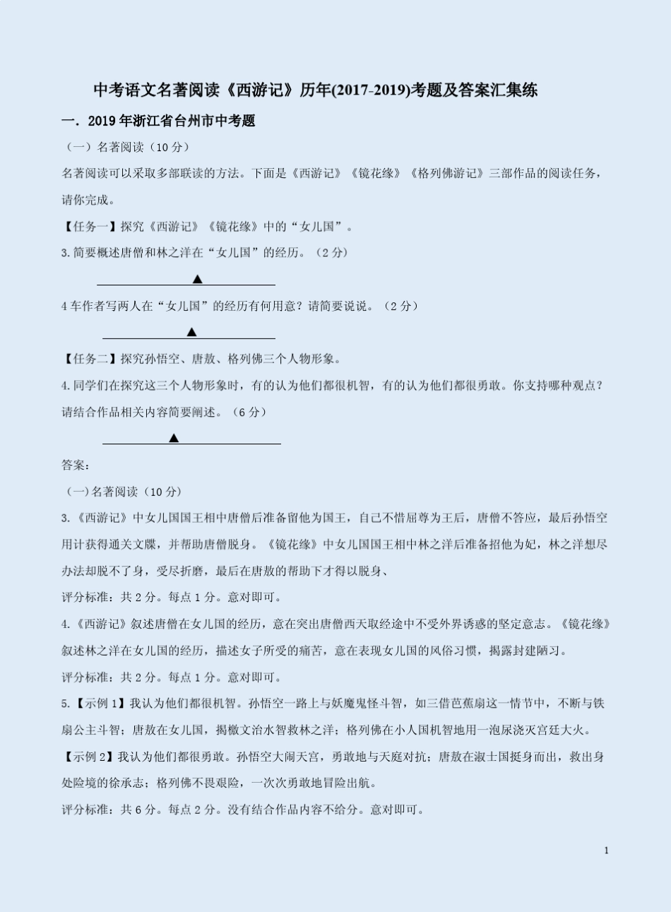 中考语文名著阅读《西游记》历年(20172019)考题及答案汇集练_第1页