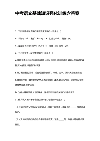 中考语文基础知识强化训练含答案