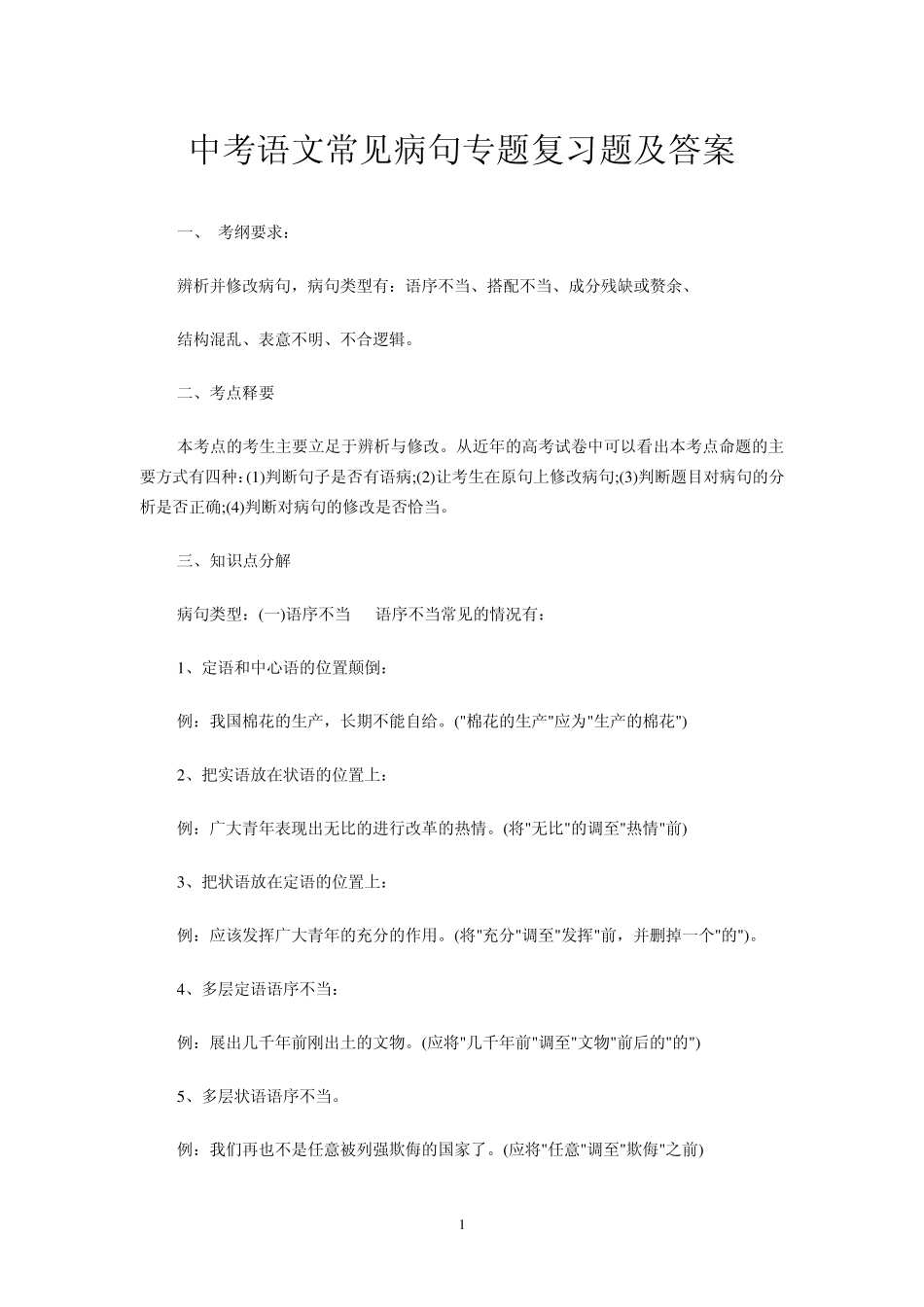 中考语文常见病句专题复习题及答案_第1页