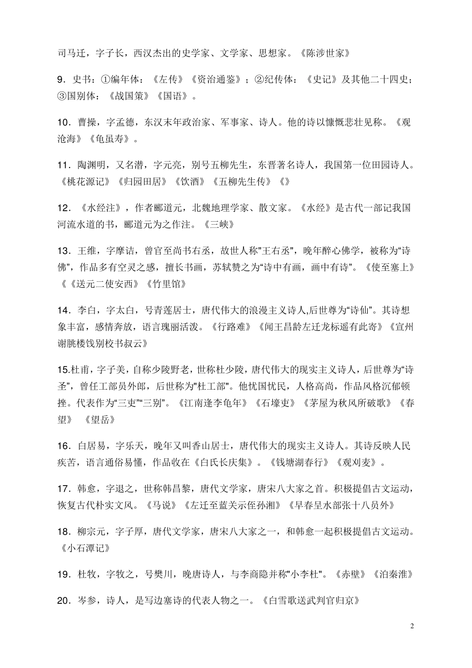 中考语文必知文学常识大全(初中三年)_第2页