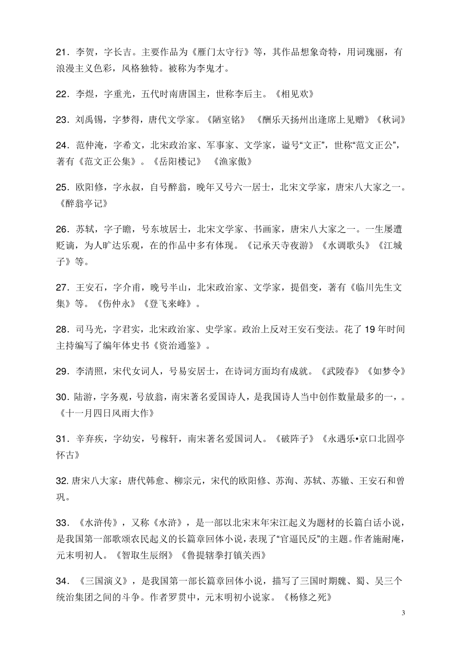 中考语文必知文学常识大全(初中三年)_第3页