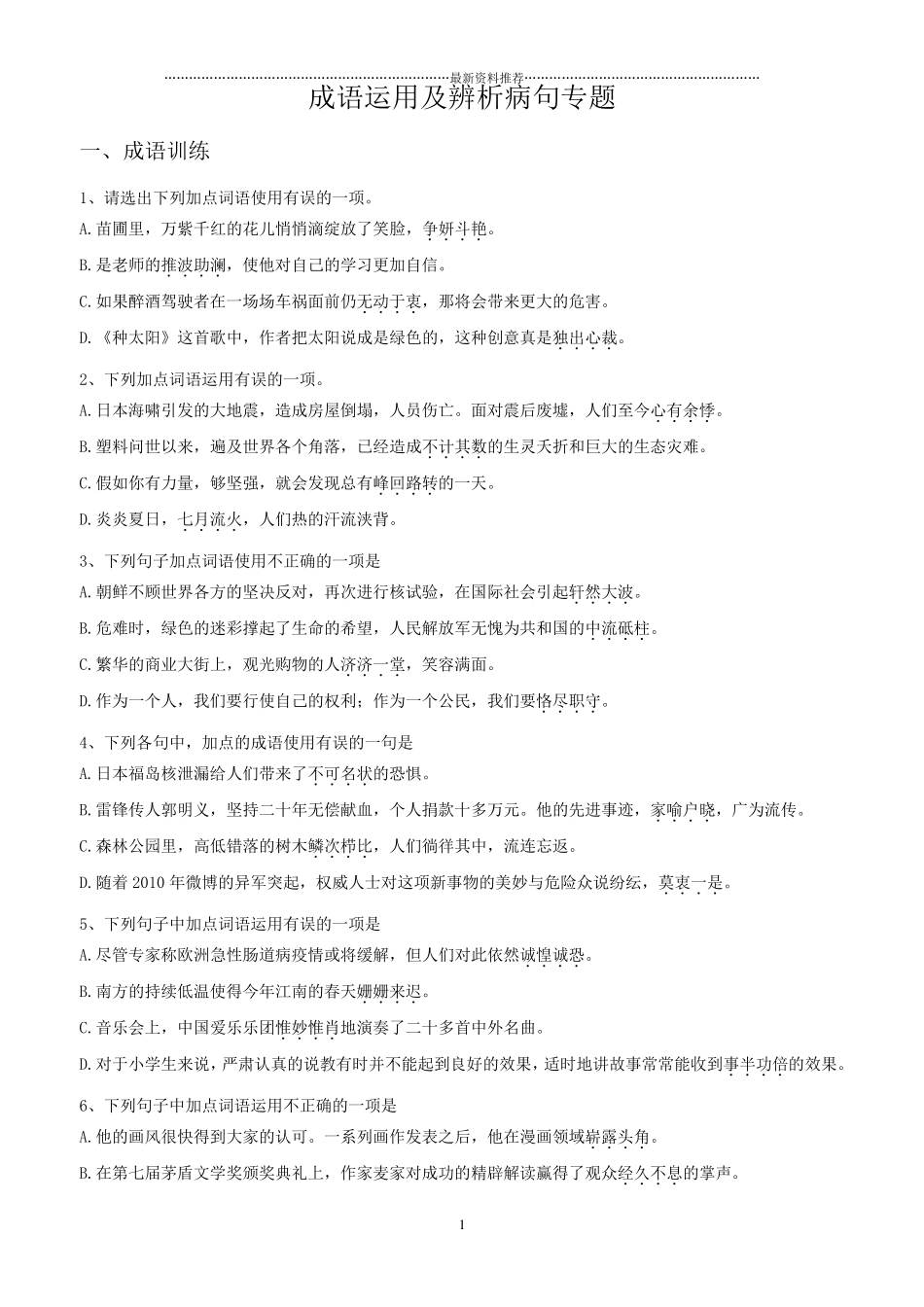 中考语文成语运用及病句辨析专题精编版_第1页