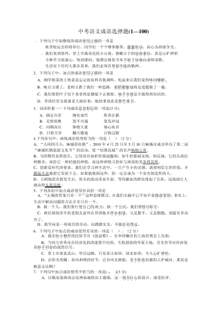 中考语文成语选择题百题