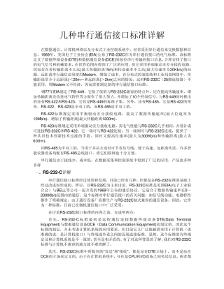 串行通信接口标准详解