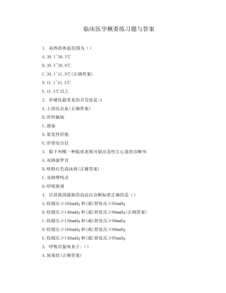 临床医学概要练习题与答案
