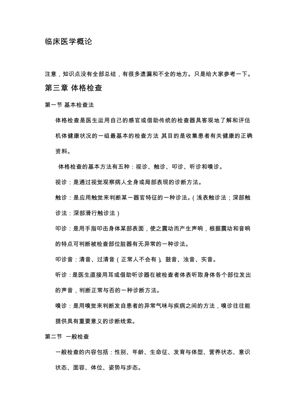 临床医学概论知识点_第1页