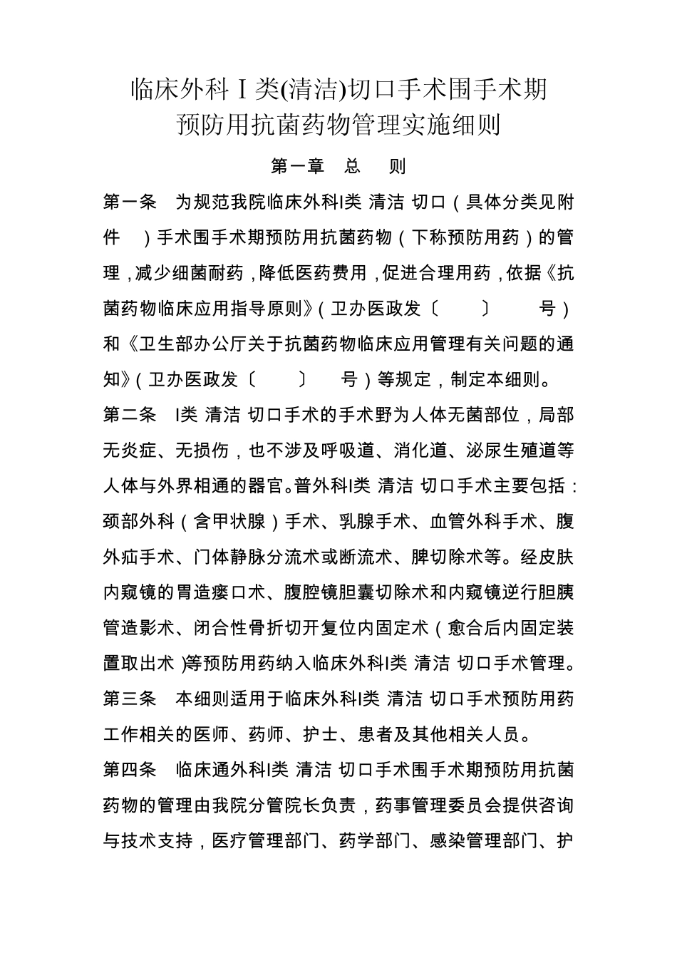 临床外科Ⅰ类(清洁)切口手术围手术期预防用抗菌药物管理实施细则_第1页