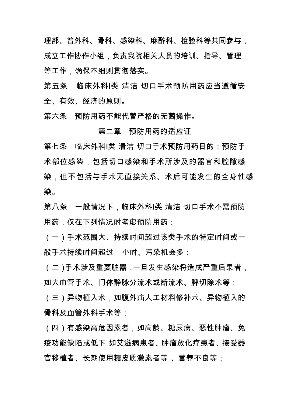 临床外科Ⅰ类(清洁)切口手术围手术期预防用抗菌药物管理实施细则_第2页
