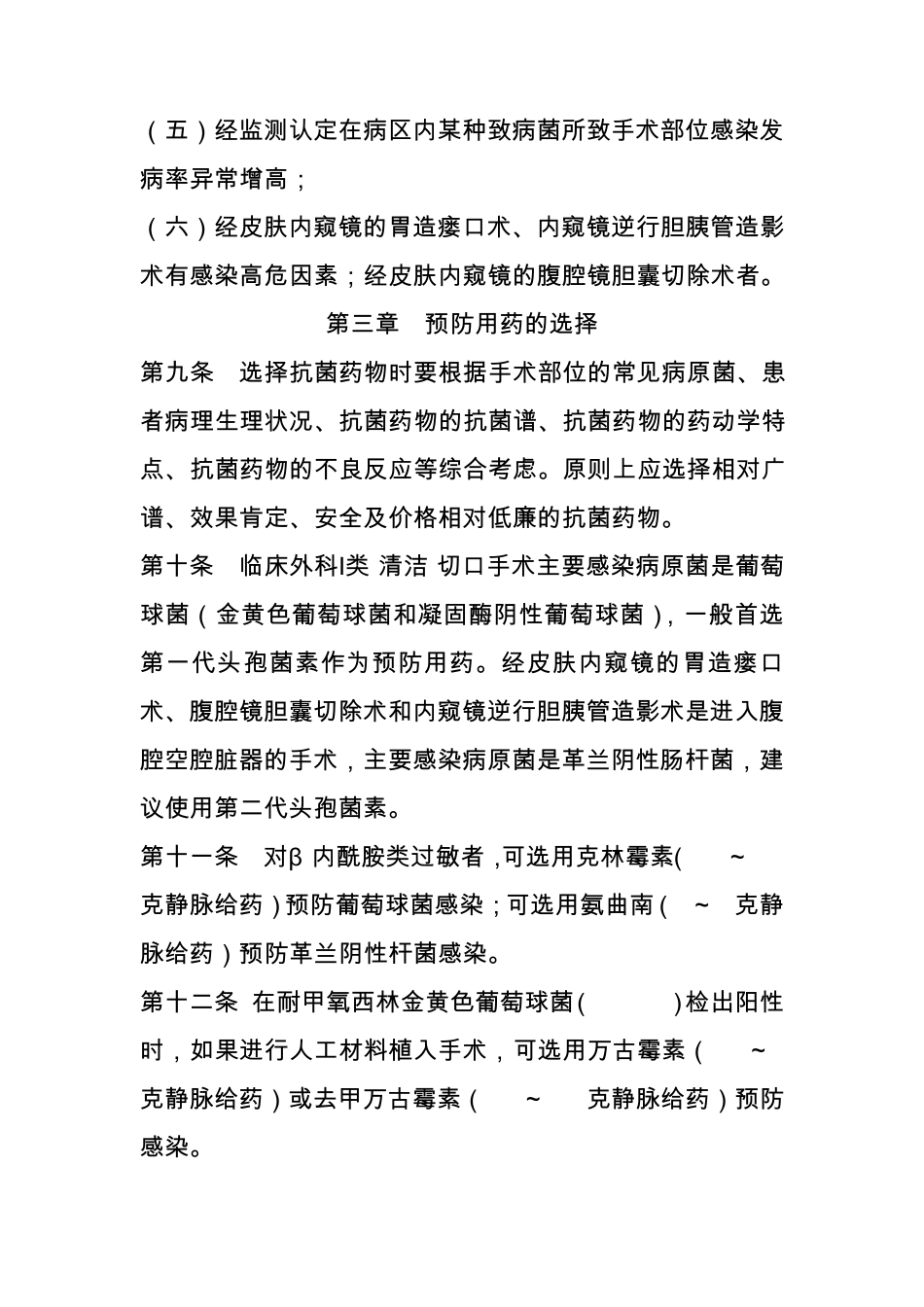 临床外科Ⅰ类(清洁)切口手术围手术期预防用抗菌药物管理实施细则_第3页