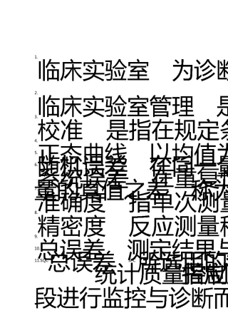 临床实验室管理学