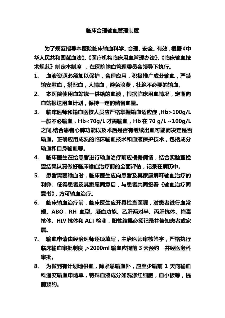 临床合理输血管理制度_第1页