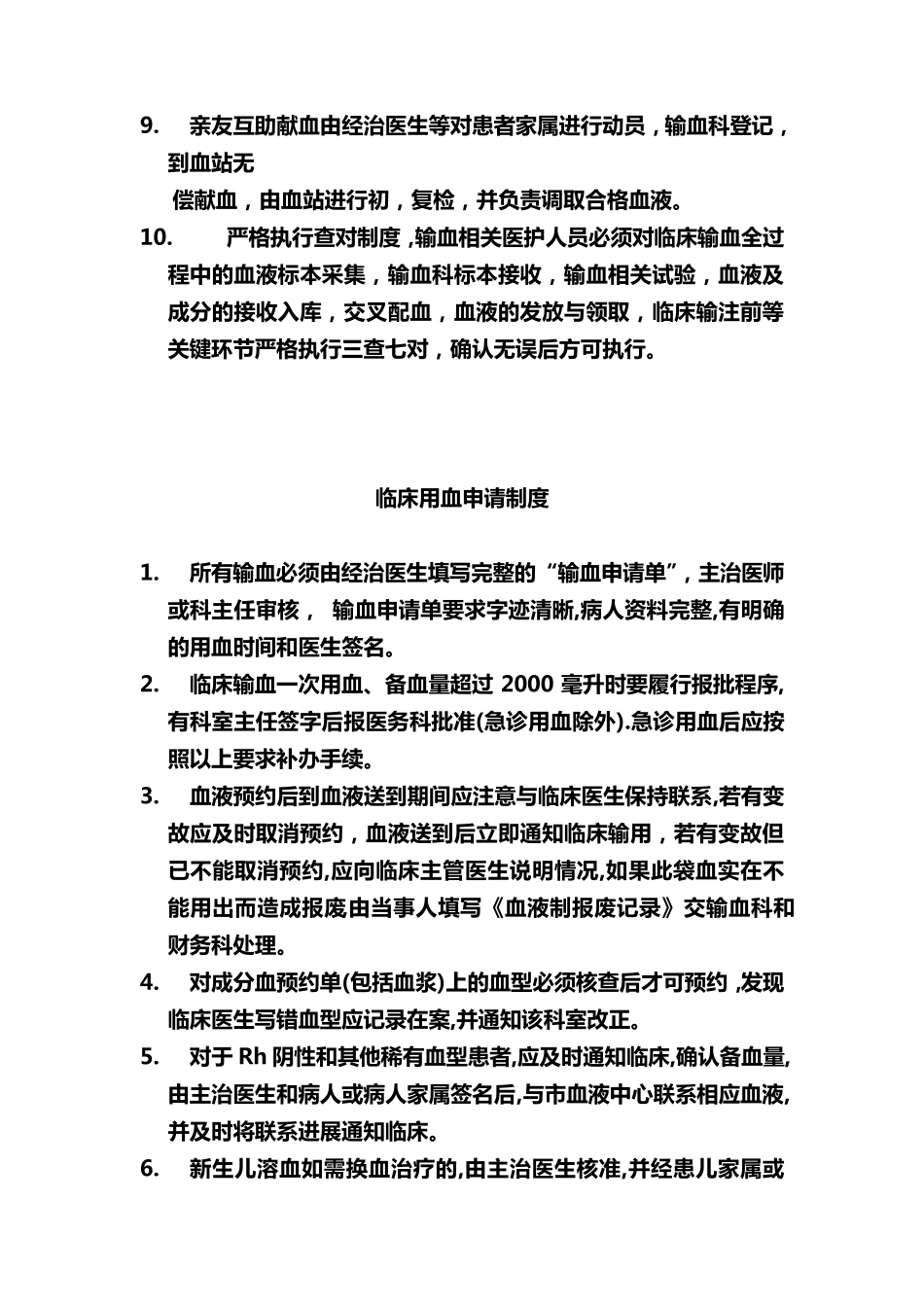 临床合理输血管理制度_第2页