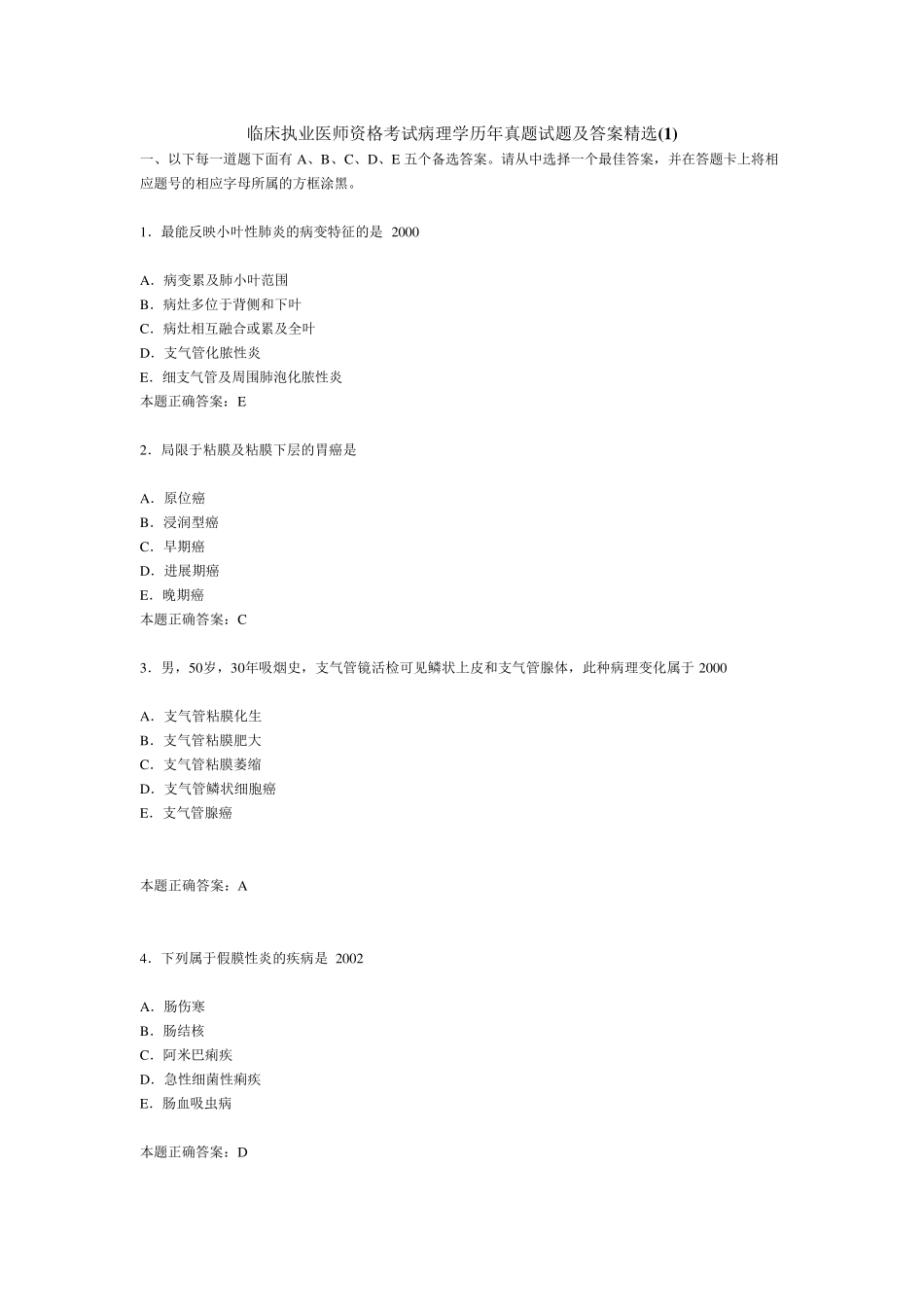 临床执业医师资格考试病理学历年真题试题及答案_第1页