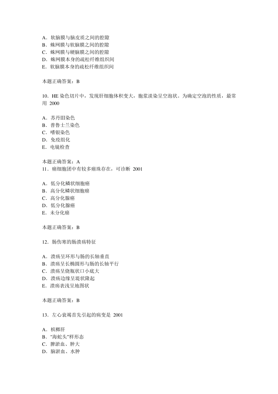 临床执业医师资格考试病理学历年真题试题及答案_第3页