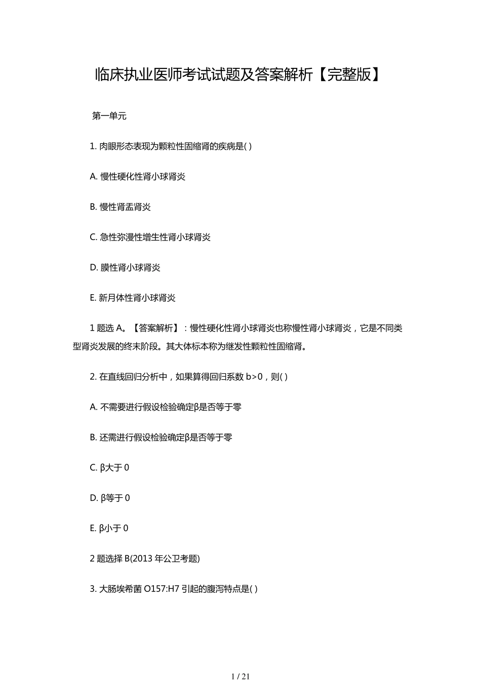 临床执业医师考试试题及答案解析_第1页