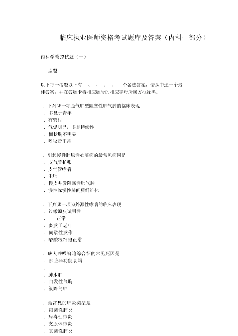 临床执业医师资格考试题库及答案(内科一部分)_第1页