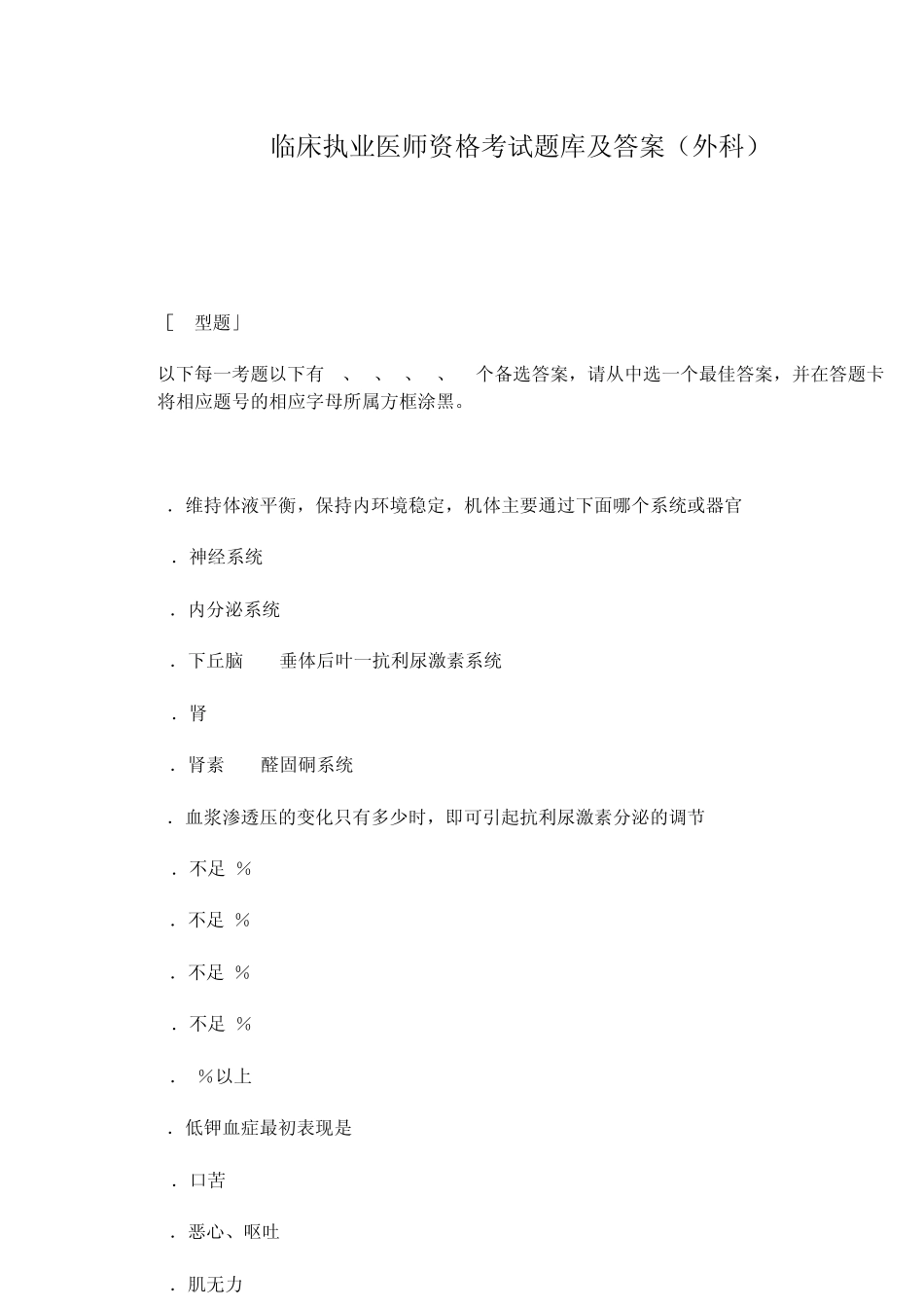 临床执业医师资格考试题库及答案(外科)_第1页