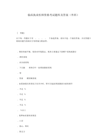 临床执业医师资格考试题库及答案(外科)