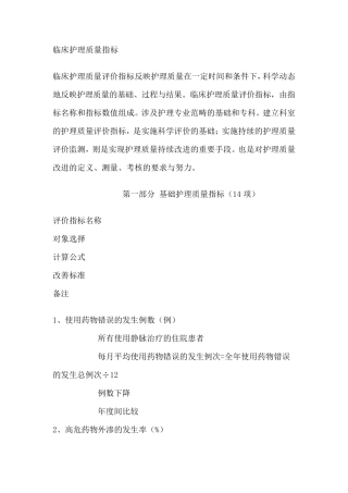临床护理质量指标