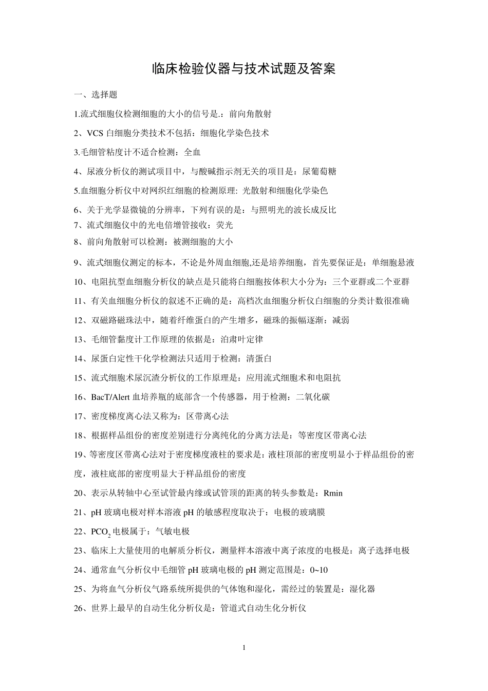 临床检验仪器与技术试题及答案_第1页