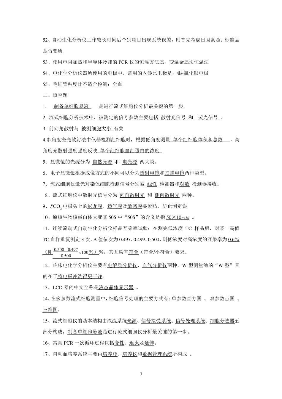 临床检验仪器与技术试题及答案_第3页