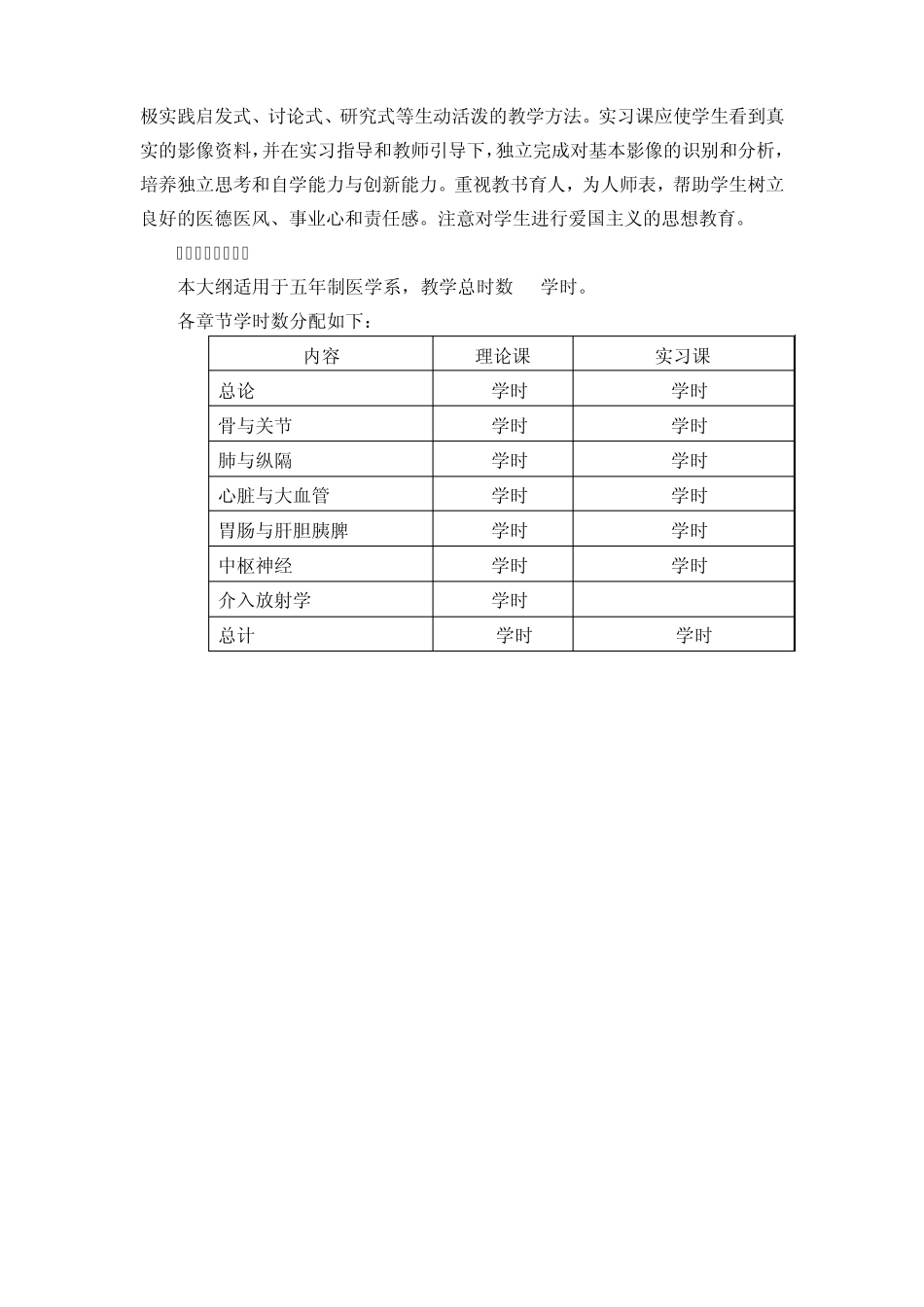 临床本科《医学影像学》课程基本要求与教学大纲_第2页
