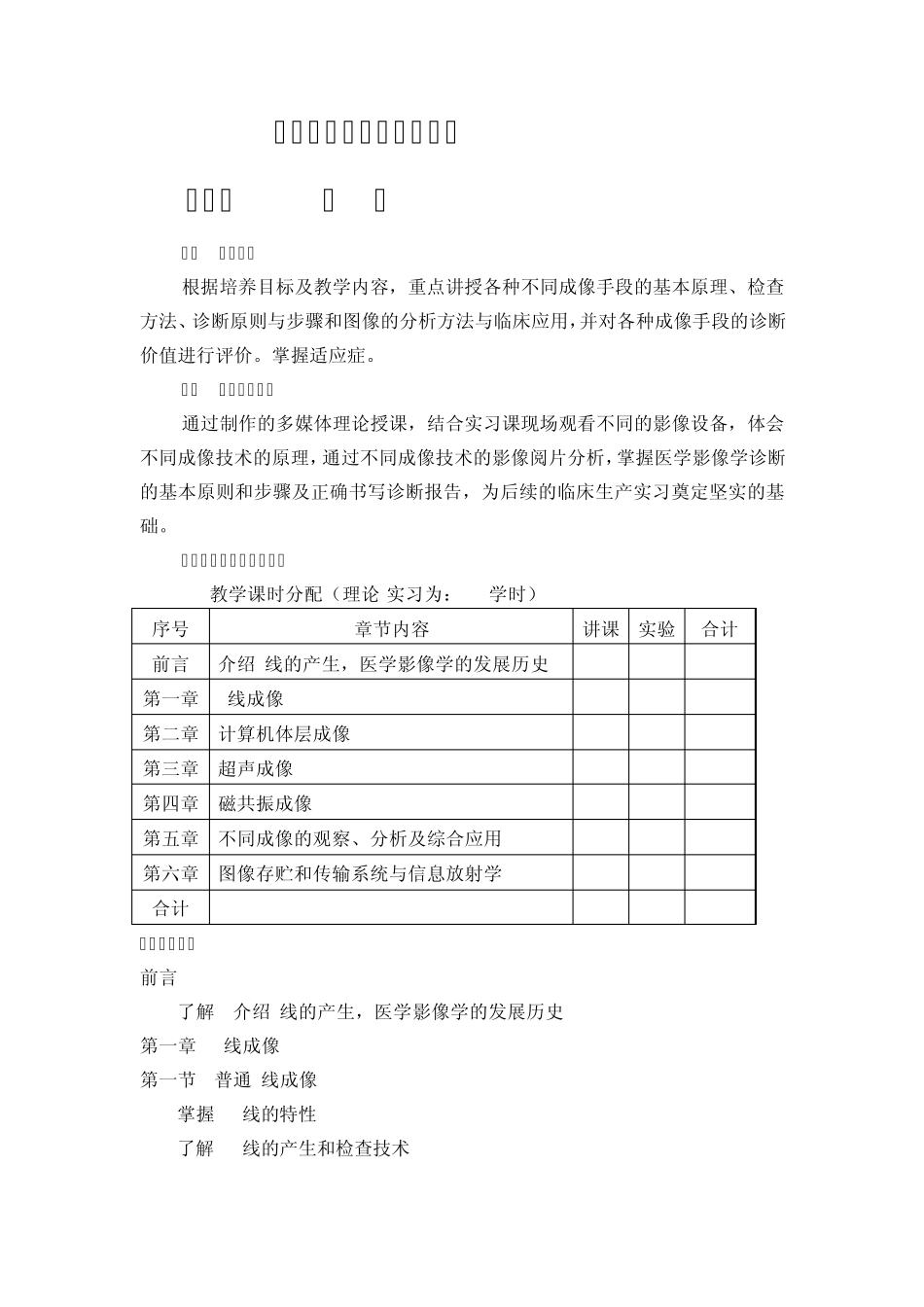 临床本科《医学影像学》课程基本要求与教学大纲_第3页